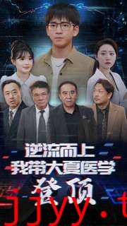 逆流而上我带大夏医学登顶