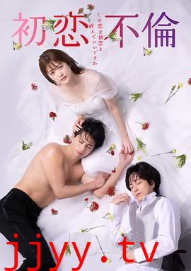 初恋不伦～这份爱可以称作初恋吗