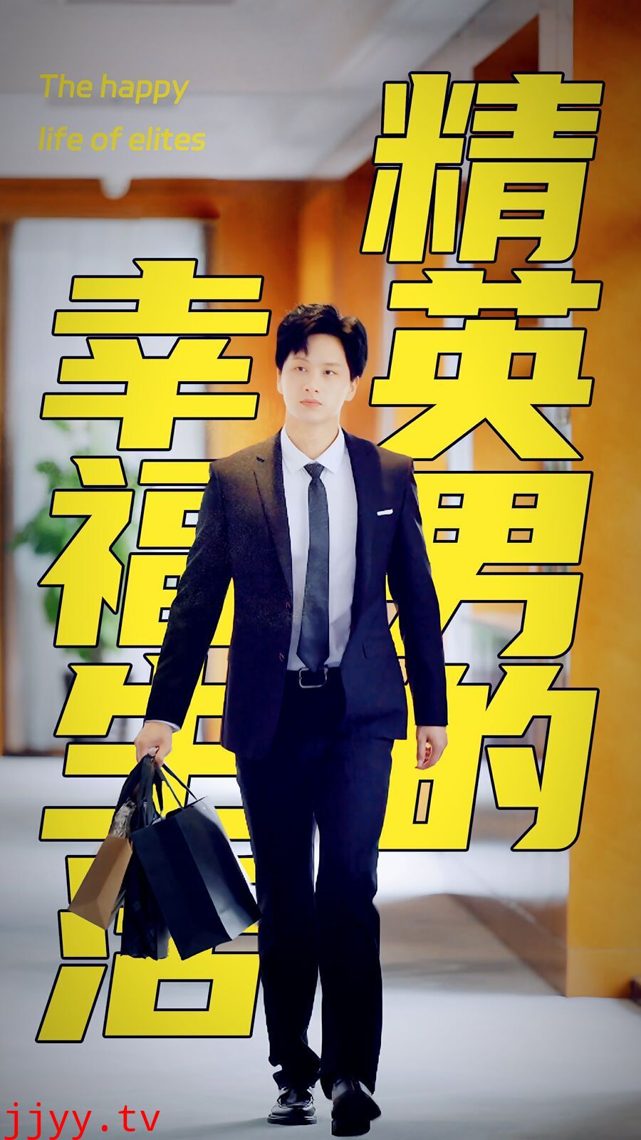 精英男的幸福生活