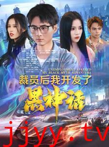 裁员后我开发了黑神话