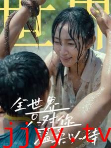 全世界只对你温柔以待