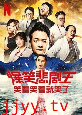 爆笑悲剧王 笑着笑着就哭了 第三季