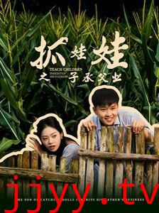 抓娃娃之子承父业(抓娃娃之不装了，全村跟我摊牌了)