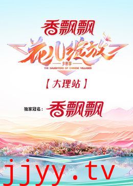 花儿绽放 大理站