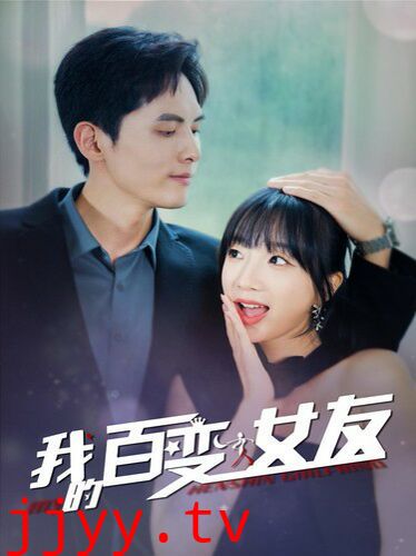 我的百变女友
