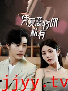 一吻定情，顾总家里真的不穷（凭爱意将你私有）