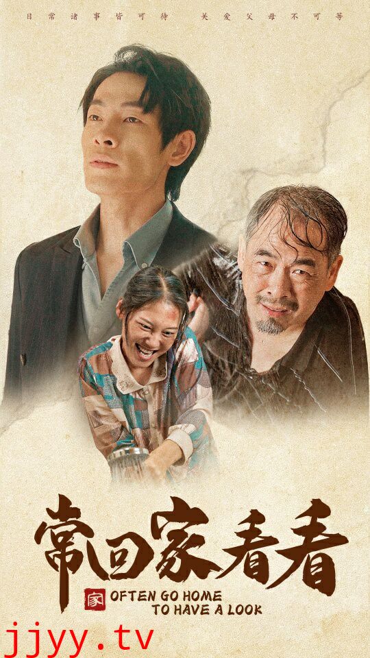 常回家看看