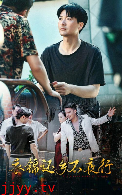 衣锦还乡不夜行