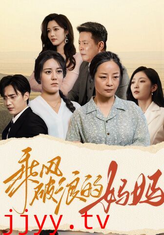 乘风破浪的妈妈