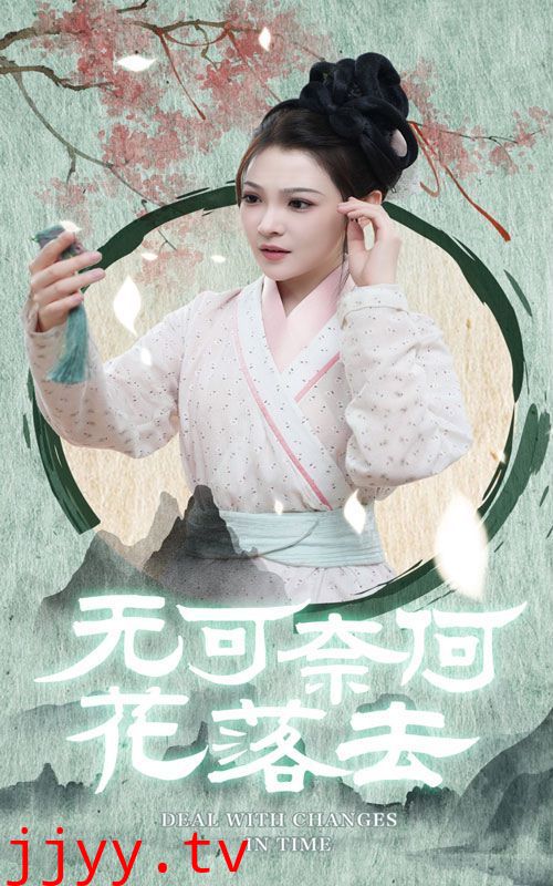 无可奈何花落去