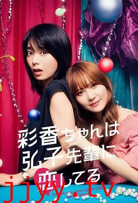 彩香最爱弘子前辈