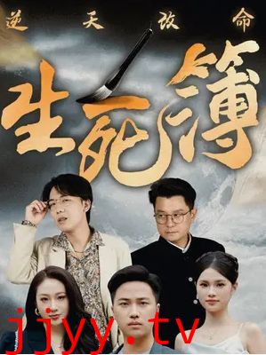 逆天改命生死簿