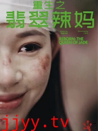 重生之翡翠辣妈