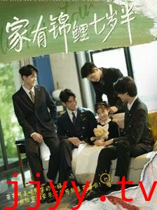 家有锦鲤七岁半