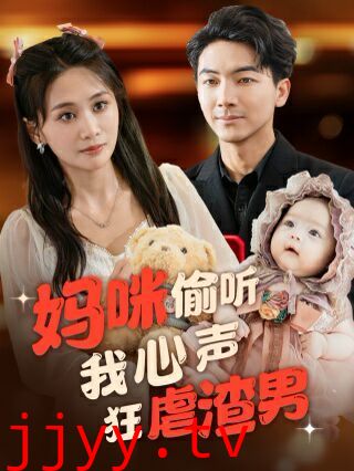 妈咪偷听我心声狂虐渣男