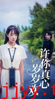 许你真心岁岁欢