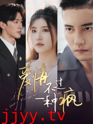 爱情不过一种疯