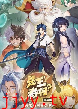 是王者啊？ 第三季