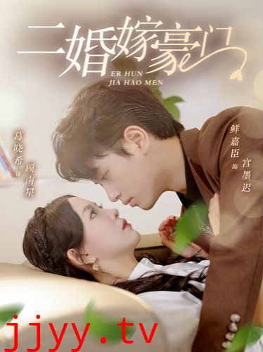 二婚嫁豪门