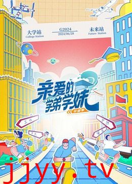 亲爱的学弟学妹 第二季