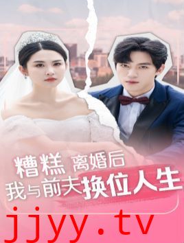 糟糕，离婚后我与前夫换位人生