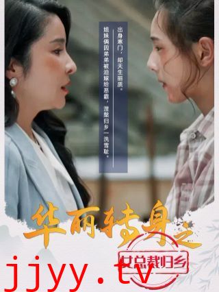 华丽转身之女总裁归乡