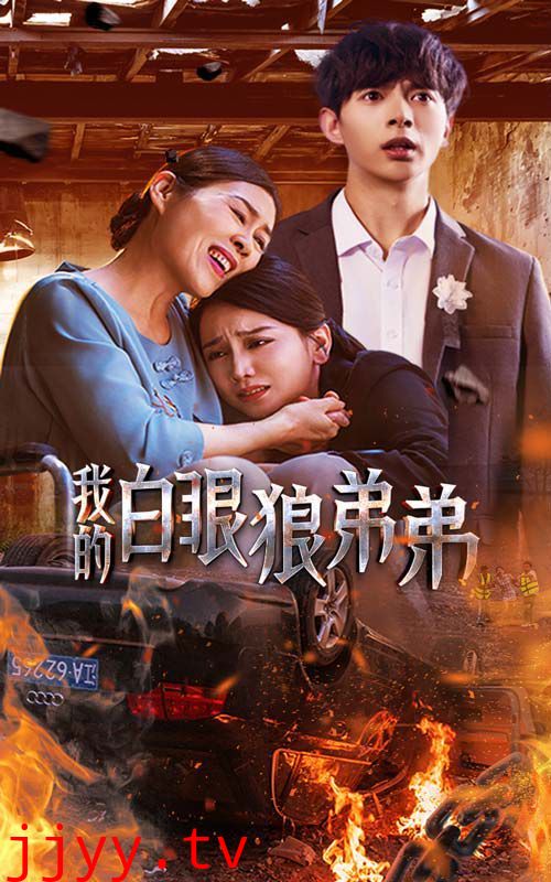 我的白眼狼弟弟