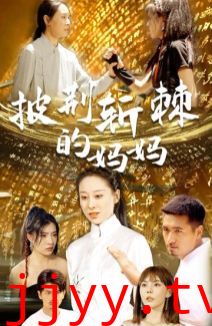 披荆斩棘的妈妈