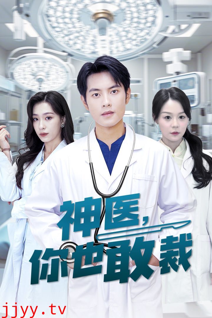 神医你也敢裁