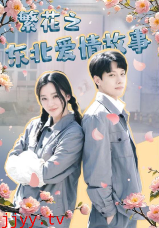 繁花之东北爱情故事
