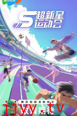 超新星运动会 第5季