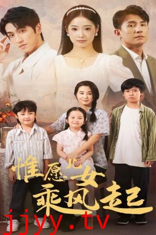 惟愿儿女乘风起