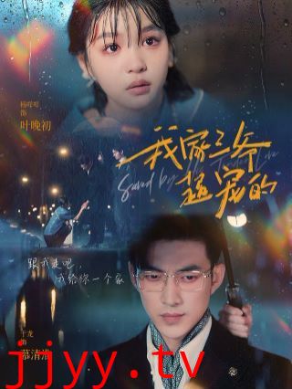 我家三爷超宠的