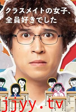 班上的女同学，我全部都喜欢