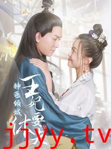 神医倾城王妃要休夫