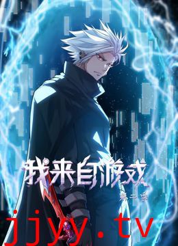 我来自游戏 动态漫画 第二季