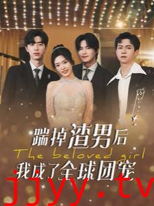 踹掉渣男后我成了全球团宠