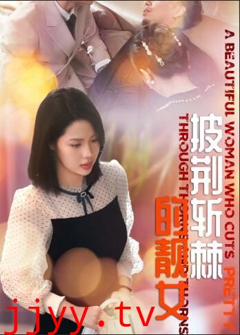 披荆斩棘的靓女