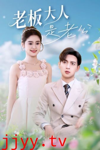 老板大人是老公