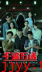 千骗万话（拨云见日）