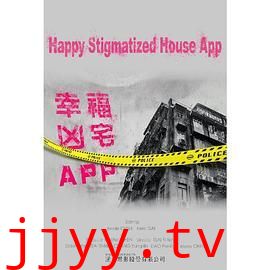 幸福房屋事件簿