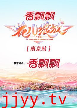 花儿绽放 南京站