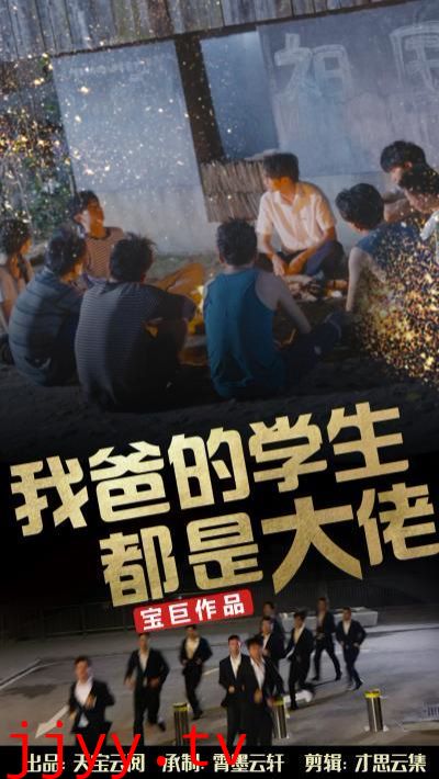 我爸的学生都是大佬