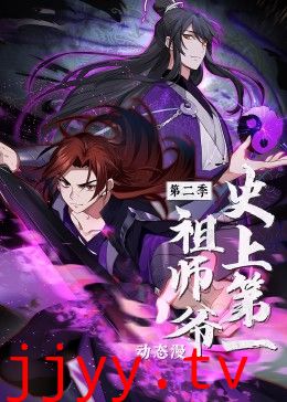 史上第一祖师爷 第二季·动态漫
