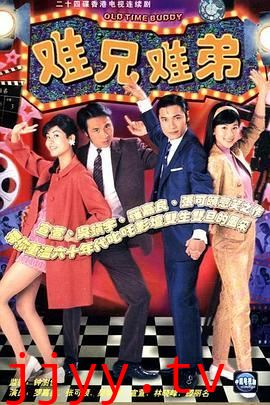 难兄难弟 普通话版