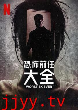 史上最糟糕的前任