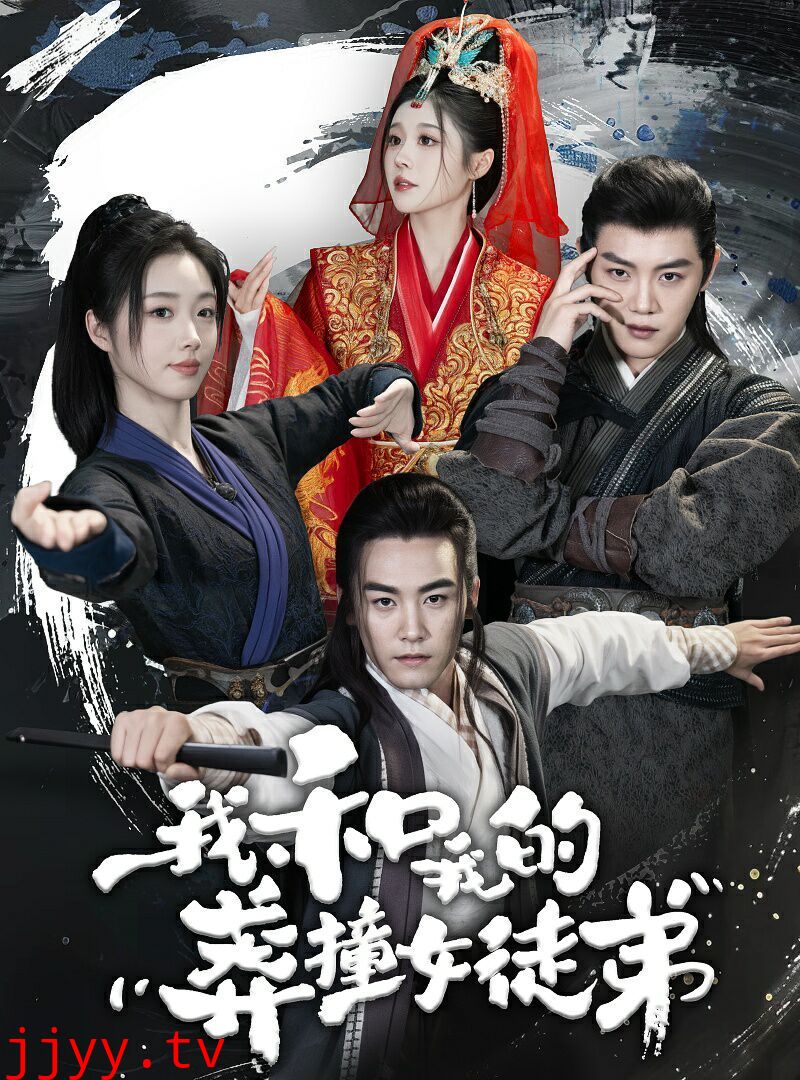 我和我的莽撞女徒弟