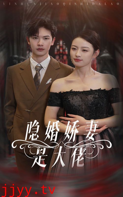 隐婚娇妻是大佬