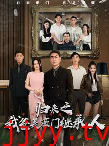 归来之我爸是豪门继承人