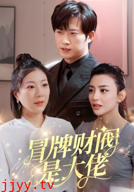 冒牌财阀是大佬